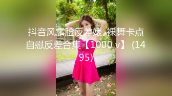 抖音风露脸反差婊  裸舞卡点自慰反差合集【1000 v】 (1495)