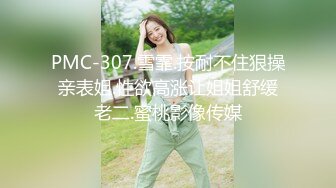 天美传媒TMTC001捆绑调教痴女炮友