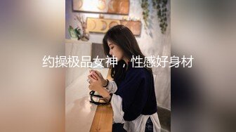 约操极品女神，性感好身材