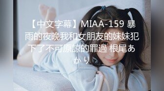 【中文字幕】MIAA-159 暴雨的夜晚我和女朋友的妹妹犯下了不可原諒的罪過 根尾あかり