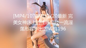 [MP4/1070M]11/20最新 完美女神床上的性感口技一流淫荡形容不出的VIP1196