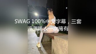 台湾SWAG大学生美女『娜娜』粉丝约啪3P实录 包臀短裙诱惑 一线天粉鲍 口爆中出4连发