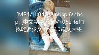 [MP4/ 1.04G]&nbsp;&nbsp; [中文字幕] SHM-062 私拍找乾爹少女 希醬19歲女大生 風間希