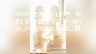 2024约炮大神，【DB第一深情】清纯戏剧系学姐，cosplay社少女，粉色战衣美乳，超清2K