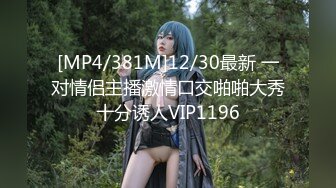 [MP4/381M]12/30最新 一对情侣主播激情口交啪啪大秀十分诱人VIP1196