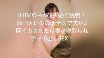 [HJMO-447] 夫婦で挑戦！深田えいみの凄テクで夫が2回イカされたら妻が寝取られナマ中出しSEX！