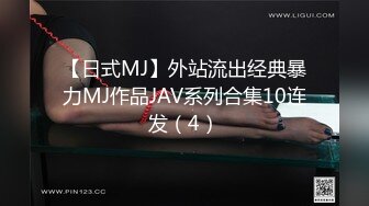 【日式MJ】外站流出经典暴力MJ作品JAV系列合集10连发（4）