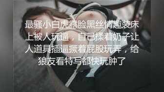 超顶级NTR绿帽人妻，白皙大奶少妇【JC夫妇】订阅私拍，诚邀各界实力单男3P多P舔屁眼啪啪，刷锅狠人 (22)