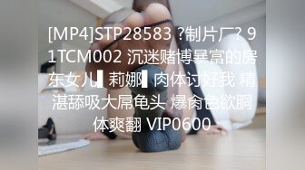 [MP4]STP28583 ?制片厂? 91TCM002 沉迷赌博暴富的房东女儿▌莉娜▌肉体讨好我 精湛舔吸大屌龟头 爆肏色欲胴体爽翻 VIP0600