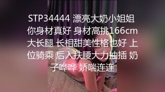 STP34444 漂亮大奶小姐姐 你身材真好 身材高挑166cm大长腿 长相甜美性格也好 上位骑乘 后入扶腰大力抽插 奶子哗哗 娇喘连连