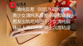 ✿清纯反差✿00后JK裙长筒袜美少女清纯系反差小母狗背着男友出轨吃鸡巴！少女清纯胴体让人流口水粉嫩小穴湿粘淫汁