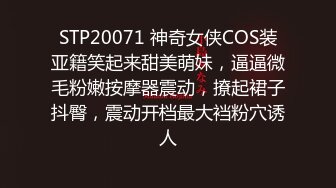 STP20071 神奇女侠COS装亚籍笑起来甜美萌妹，逼逼微毛粉嫩按摩器震动，撩起裙子抖臀，震动开档最大裆粉穴诱人