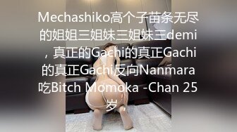 Mechashiko高个子苗条无尽的姐姐三姐妹三姐妹三demi，真正的Gachi的真正Gachi的真正Gachi反向Nanmara吃Bitch Momoka -Chan 25岁，