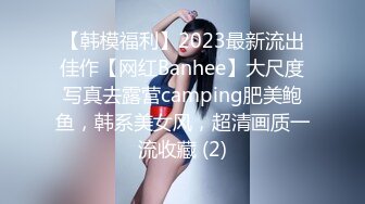 【韩模福利】2023最新流出佳作【网红Banhee】大尺度写真去露营camping肥美鲍鱼，韩系美女风，超清画质一流收藏 (2)