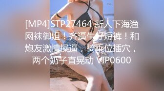 [MP4]STP27464 新人下海渔网袜御姐！齐逼牛仔短裤！和炮友激情操逼，骑乘位插穴，两个奶子直晃动 VIP0600