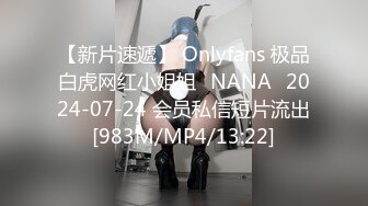 【新片速遞】 Onlyfans 极品白虎网红小姐姐⭐NANA⭐2024-07-24 会员私信短片流出[983M/MP4/13:22]