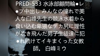 【新片速遞】【经典厕拍】小县城女厕再遇高颜值小姐姐连拍她两次[329M/MP4/02:35]