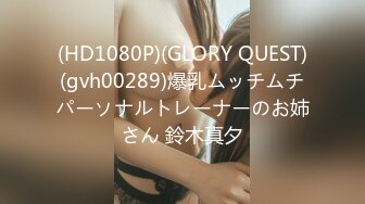 (HD1080P)(GLORY QUEST)(gvh00289)爆乳ムッチムチパーソナルトレーナーのお姉さん 鈴木真夕