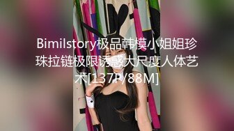 Bimilstory极品韩模小姐姐珍珠拉链极限诱惑大尺度人体艺术[137P/88M]