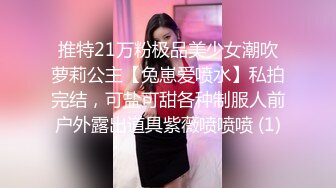 推特21万粉极品美少女潮吹萝莉公主【兔崽爱喷水】私拍完结，可盐可甜各种制服人前户外露出道具紫薇喷喷喷 (1)