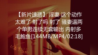 [MP4]19岁极品清纯乖乖女娇羞软萌惹人爱挑选几个终于留下