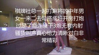 棋牌社总一起打麻将的中年男女一来二去勾搭成奸开房打炮过足了瘾连续干3炮无套内射骚货叫声真心给力清晰对白非常精彩