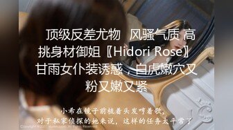 ✅顶级反差尤物✅风骚气质 高挑身材御姐〖Hidori Rose〗甘雨女仆装诱惑，白虎嫩穴又粉又嫩又紧