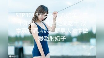 STP30187 女人十八如羊，二十如狼，三十坐地能吃土 寂寞寡妇酒店约炮野男人激情做爱激射奶子