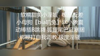 ✿软糯甜美小淫娃✿极品反差小母狗〖bia叽兔〗JK小象震动棒插B跳舞 狐狸尾巴肛塞捆绑鞭打自我调教 极度淫骚