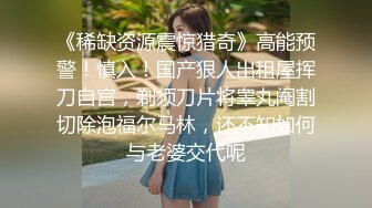 《精品泄密?情侣私拍》对白淫荡~话有点密的逗逼眼镜男与同居女友露脸自拍性爱~还介绍女友阴部构造~乳夹跳蛋啪啪玩的不亦乐乎