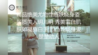 精品绝美尤物性感妖娆身姿 丽质美人玥儿玥 秀美雪白肌肤如凝脂白玉 凹凸玲珑身姿楚楚动人