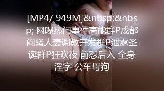 [MP4/ 949M]&nbsp;&nbsp; 网曝热门事件高能群P成都闷骚人妻调教开发群P泄露圣诞群P狂欢夜 前怼后入 全身淫字 公车母狗