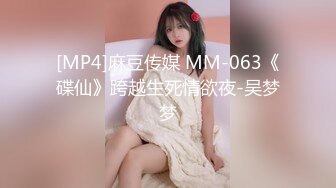 [MP4]麻豆传媒 MM-063《碟仙》跨越生死情欲夜-吴梦梦