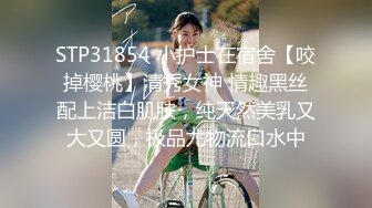 STP31854 小护士在宿舍【咬掉樱桃】清秀女神 情趣黑丝配上洁白肌肤，纯天然美乳又大又圆，极品尤物流口水中