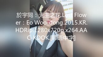 於宇同：无主之花.Lost Flower：Eo Woo-dong.2015.KR.HDRip.1280x720p.x264.AAC-KOOK.[韩语中字]