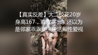 【真实反差】大二校花20岁身高167，喜欢露出，还以为是邻家乖乖女，生活照性爱视频