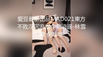 爱豆最新出品MAD021東方不败浮沉浪潮今朝逍遥-林雪漫 倪哇哇