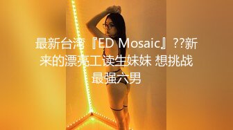 最新台湾『ED Mosaic』??新来的漂亮工读生妹妹 想挑战最强六男