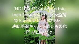 (HD1080P)(BabyEntertainment)(dber00151)女怪盗拷問 Episode-01-絶体絶命！凄腕美麗キャット晒しもの獄門 樋口みつは