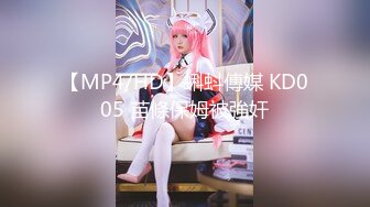 【MP4/HD】蝌蚪傳媒 KD005 苗條保姆被強奸