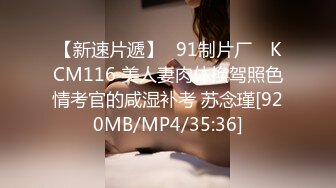 【新速片遞】✿91制片厂✿ KCM116 美人妻肉体换驾照色情考官的咸湿补考 苏念瑾[920MB/MP4/35:36]