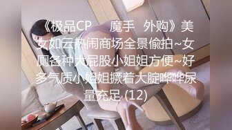 《极品CP☀️魔手☛外购》美女如云热闹商场全景偸拍~女厕各种大屁股小姐姐方便~好多气质小姐姐撅着大腚哗哗尿量充足 (12)