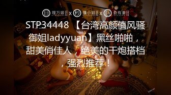 STP34448 【台湾高颜值风骚御姐ladyyuan】黑丝啪啪，甜美俏佳人，绝美的干炮搭档，强烈推荐！