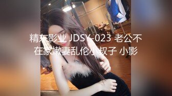 精东影业 JDSY-023 老公不在家嫩妻乱伦小叔子 小影