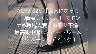 ACHJ-026 『大人になっても、青春したい―。』 マドンナW専属人妻とお泊り不倫 最高級中出しスイートルーム （ブルーレイディスク）