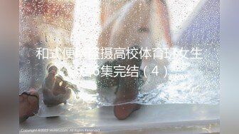 和式便所盗摄高校体育班女生最后6集完结（4）