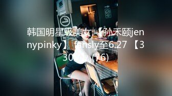 韩国明星级美女 【孙禾颐jennypinky】 fansly至6.27 【330V】 (76)