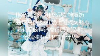 [MP4/ 887M] 极品女神爆奶诱惑高颜极品E奶上班族女郎菈菈目眩神迷高还原催眠 對远端催眠APP言听计从