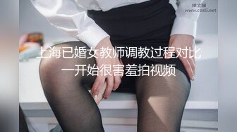 上海已婚女教师调教过程对比一开始很害羞拍视频