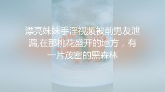 漂亮妹妹手淫视频被前男友泄漏,在那桃花盛开的地方，有一片茂密的黑森林